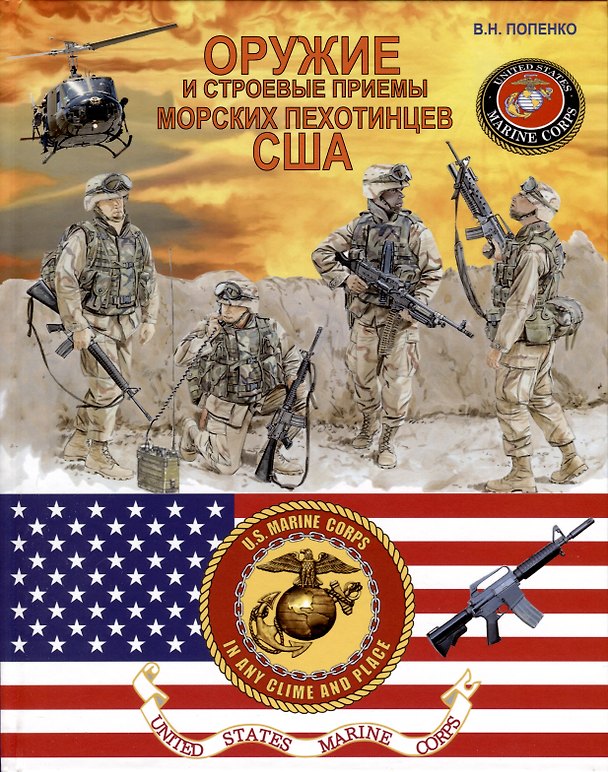 Книга Оружие и строевые приёмы морских пехотинцев США (Виктор Попенко) — 1