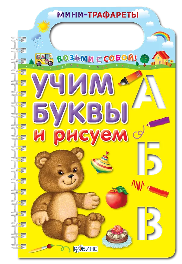 Книга Учим буквы и рисуем (Наталья Зайцева) — 11