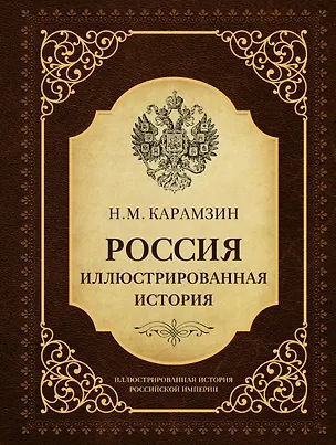 Книга Россия. Иллюстрированная история (Николай Карамзин)