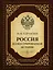 Россия. Иллюстрированная история — 2497838 — 1