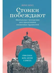 Стоики побеждают: Ментальные тренировки для преодоления жизненных трудностей