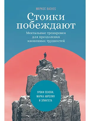 Книга Стоики побеждают: Ментальные тренировки для преодоления жизненных трудностей (Маркос Васкес)