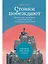 Стоики побеждают: Ментальные тренировки для преодоления жизненных трудностей — 2947612 — 1