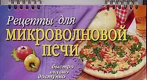 Рецепты для микроволновой печи