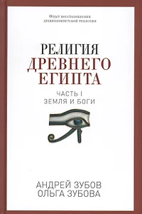 Религия Древнего Египта. Ч. 1. Земля и боги