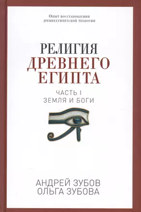 Религия Древнего Египта. Ч. 1. Земля и боги — 2572805 — 1