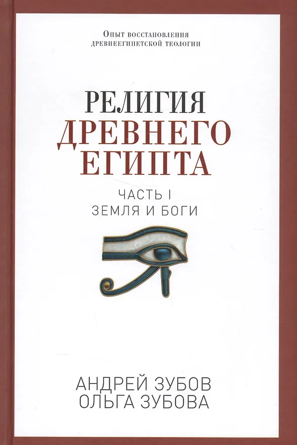 Книга Религия Древнего Египта. Ч. 1. Земля и боги (Андрей Зубов) — 1