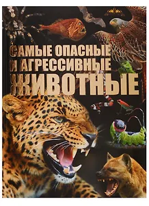 Самые опасные и агрессивные животные