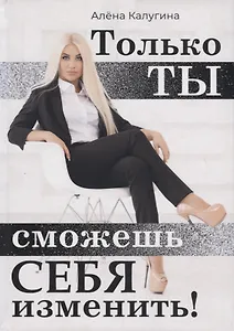Только ты сможешь себя изменить!