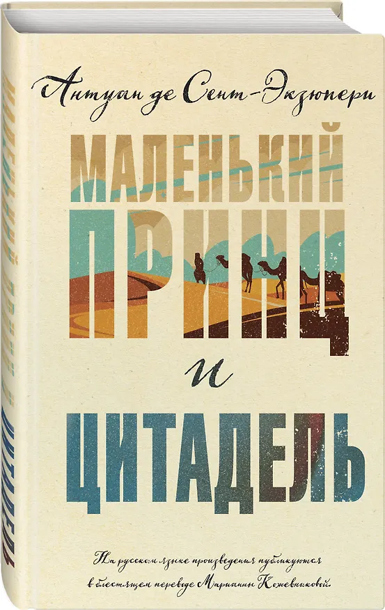 Книга Маленький принц и Цитадель (Антуан де Сент-Экзюпери) — 4