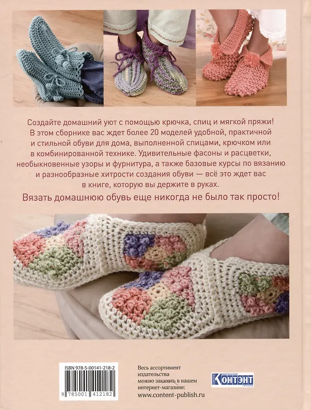 Книга Вяжем домашнюю обувь. Уютно и стильно! () — 2