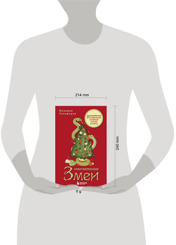Книга Очаровательные змеи. Раскрашиваем 21 пожелание на любой случай и повод (Валерия Гольмгрен) — 12