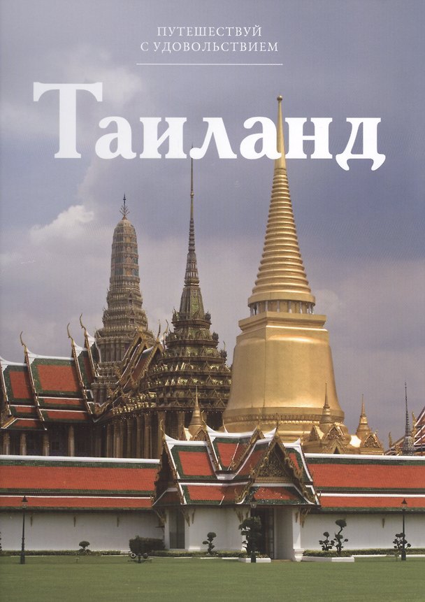 Книга Путешествуй с удовольствием. Том 45. Таиланд () — 1
