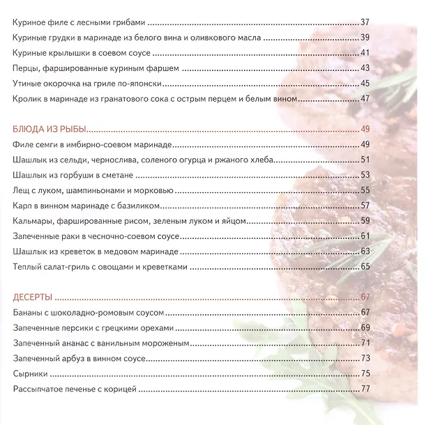 Книга Электрогриль: лучшие рецепты (Мила Солнечная) — 3