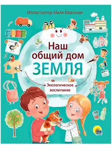НАШ ОБЩИЙ ДОМ ЗЕМЛЯ мат.ламин.обл, выб.лак, мелов. бум.  195х232
