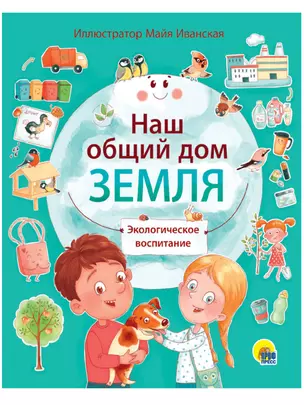 НАШ ОБЩИЙ ДОМ ЗЕМЛЯ мат.ламин.обл, выб.лак, мелов. бум.  195х232 — 2868724 — 1