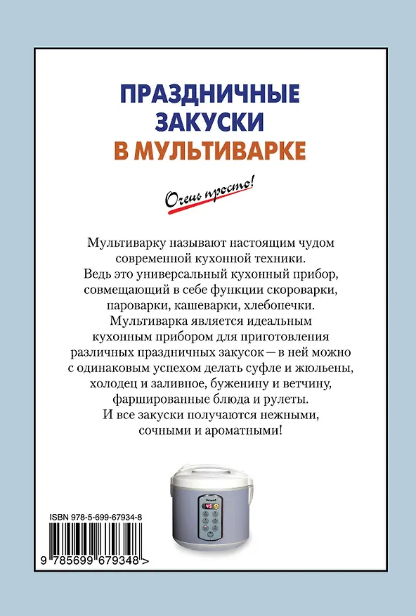 Книга Праздничные закуски в мультиварке (С. Ильичева) — 2