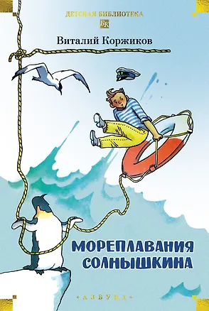Книга Мореплавания Солнышкина (Виталий Коржиков)