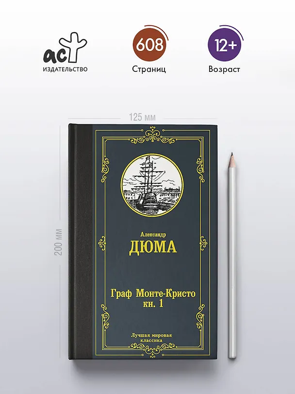 Книга Граф Монте-Кристо. В 2 кн. Кн. 1 (Александр Дюма (отец)) — 6