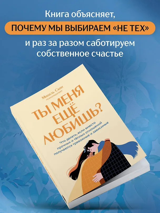Книга Ты меня еще любишь? Что делать, если вместо прочных и теплых отношений получаются тревожные и зависимые (Мишель Скин) — 7