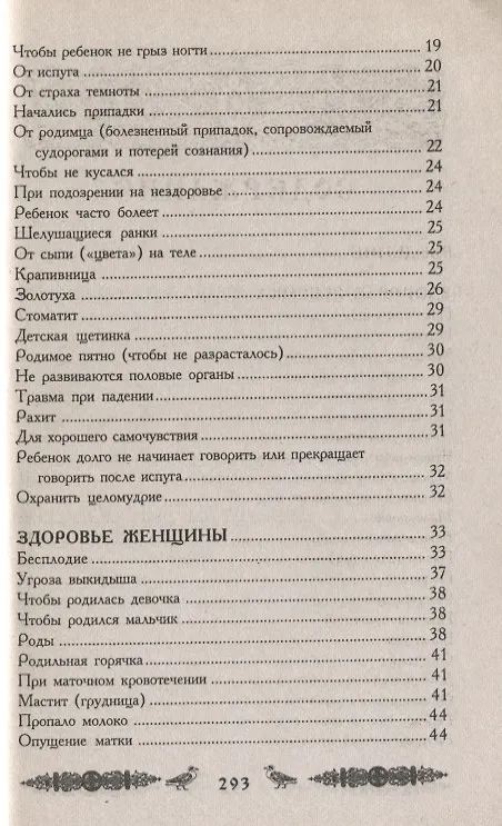 Книга Магические слова - лекари: старинные формулы усмиряющие болезни (Валентин Кара) — 4