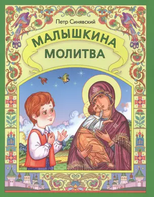 Малышкина молитва — 2540957 — 1