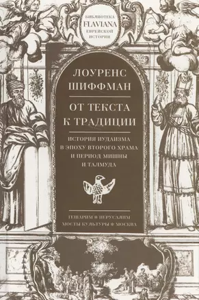 От текста к традиции.История иудаизма в эпоху Второго храма и период Мишны и Талмуда — 2570418 — 1