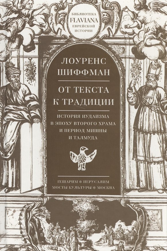 Книга От текста к традиции.История иудаизма в эпоху Второго храма и период Мишны и Талмуда (Лоуренс Шиффман) — 1