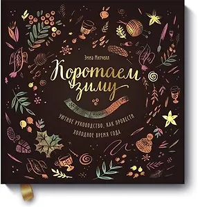 Коротаем зиму. Уютное руководство, как провести холодное время года