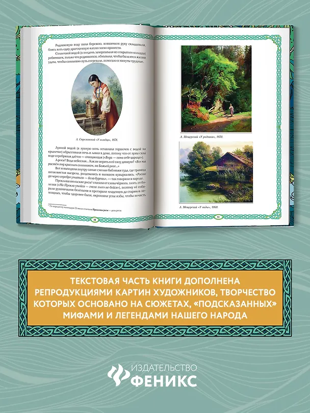 Книга Русалки и водяные: водная стихия в русской традиции (Жанна Андриевская) — 5