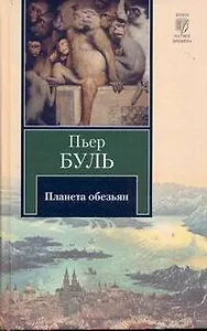 Планета обезьян