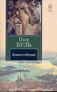 Книга Планета обезьян (Пьер Буль) — 1