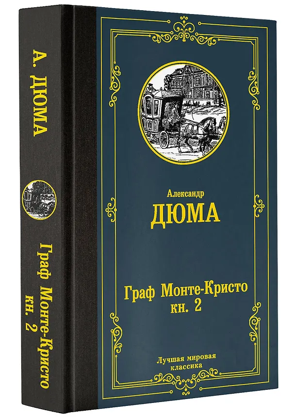 Книга Граф Монте-Кристо. В 2 кн. Кн. 2 (Александр Дюма (отец)) — 4
