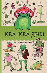 Ква-Ква дни. Раскраска антистресс