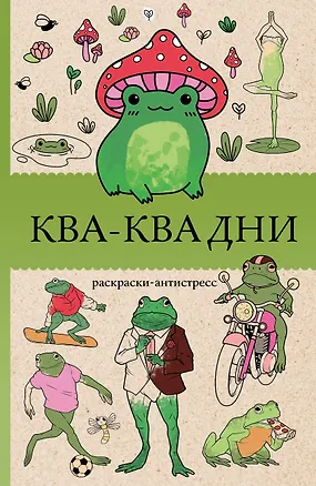 Книга Ква-Ква дни. Раскраска антистресс (Василий Почкин)