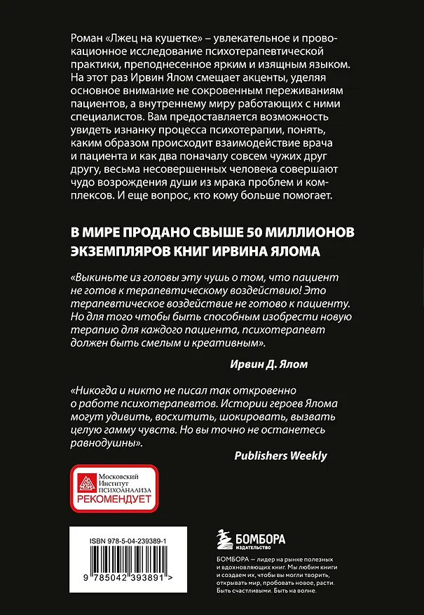 Книга Лжец на кушетке (Ирвин Ялом) — 2