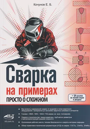 Книга Сварка на примерах. Просто о сложном + QR-ссылки на онлайн-видео и ресурсы ()