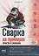Сварка на примерах. Просто о сложном + QR-ссылки на онлайн-видео и ресурсы — 3164840 — 1