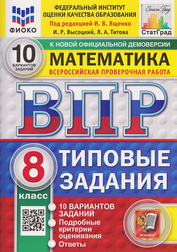 Книга ВПР Математика. 8 класс. 10 вариантов. Типовые задания (Иван Ященко) — 1