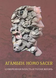 Homo sacer. Суверенная власть и голая жизнь.