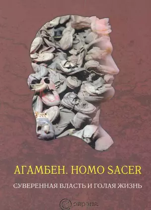 Homo sacer. Суверенная власть и голая жизнь. — 2285141 — 1
