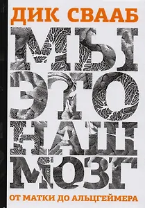 Мы это наш мозг От матки до Альцгеймера (Свааб)