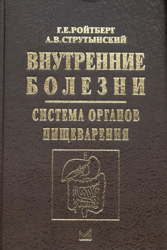 Книга Внутренние болезни.Система органов пищеварения (Григорий Ройтберг) — 1
