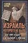 Израиль, которого не было, или Что общего у казаков с евреями — 3033172 — 1
