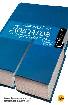 Книга Довлатов и окрестности. [Частный случай] (Александр Генис)