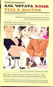 Как читать язык тела и жестов