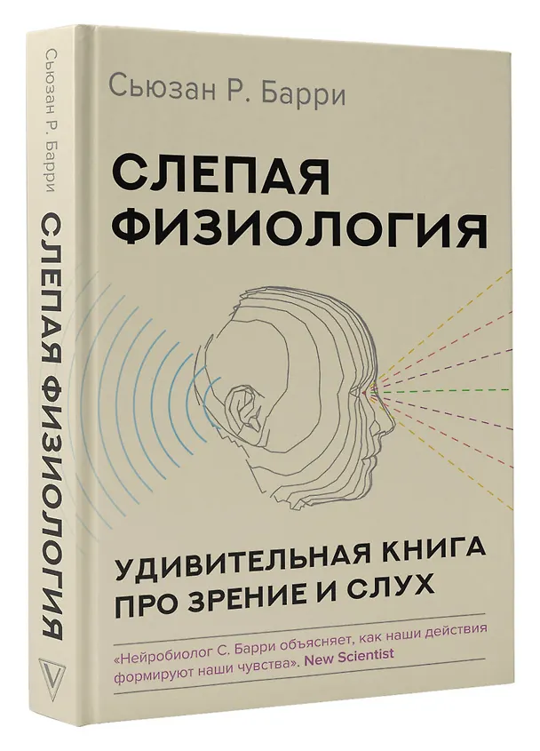 Книга Слепая физиология. Удивительная книга про зрение и слух (Сьюзан Р. Барри) — 4