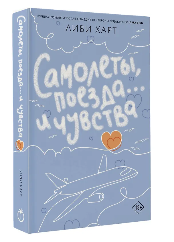 Книга Самолеты, поезда... и чувства (Ливи Харт) — 4