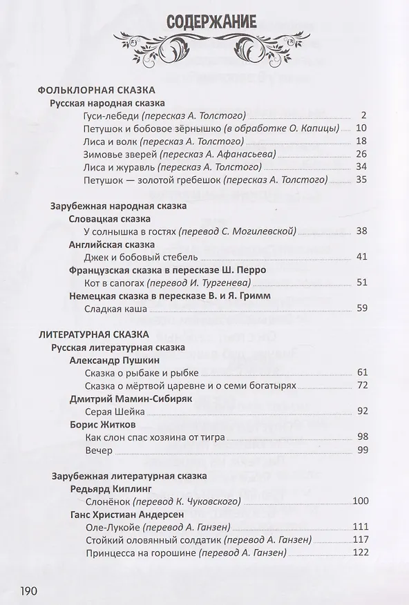 Книга Хрестоматия. 1 класс (Ганс Христиан Андерсен, Редьярд Киплинг, Дмитрий Мамин-Сибиряк, Александр Пушкин) — 5