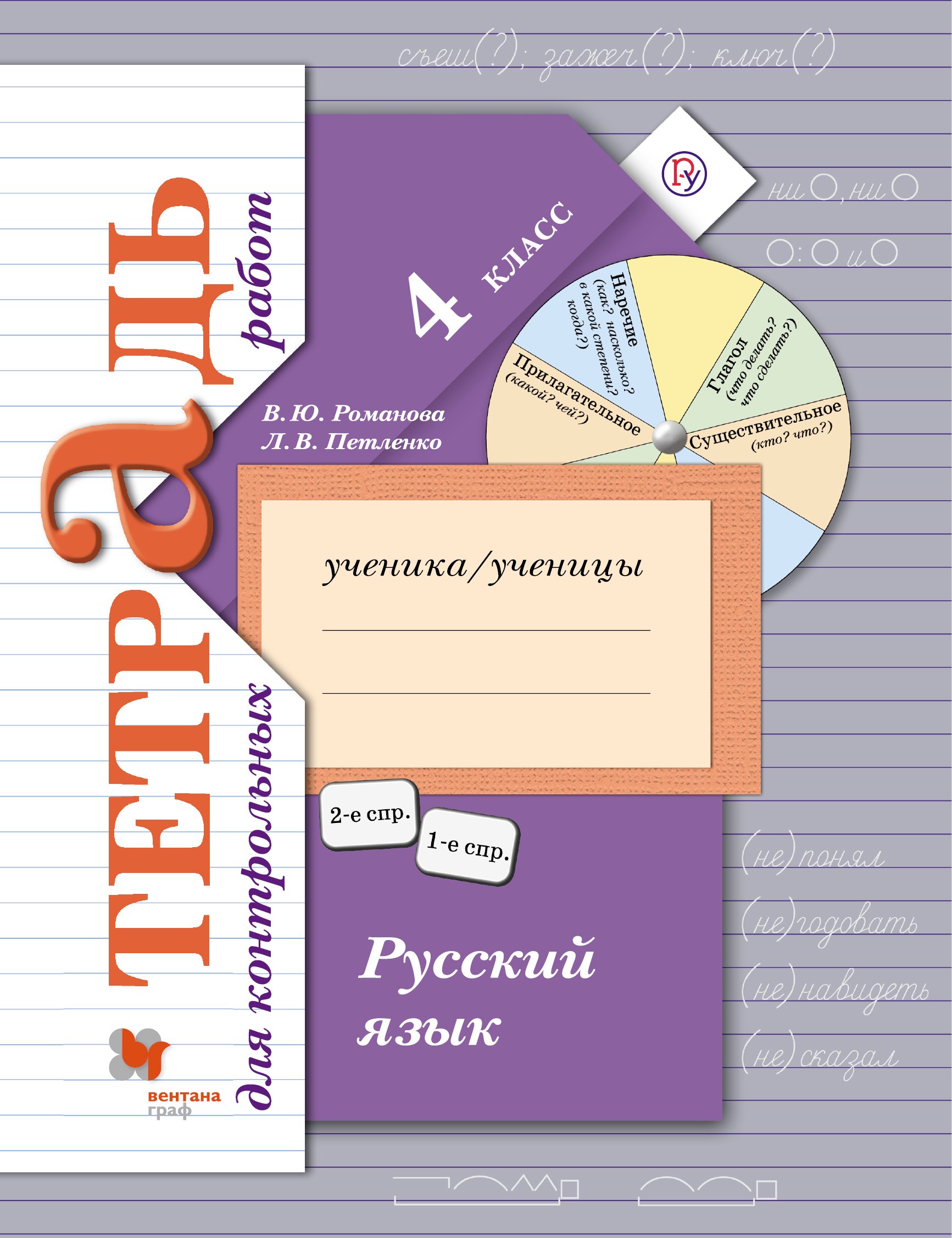 

Русский язык. Тетрадь для контрольных работ. 4 класс